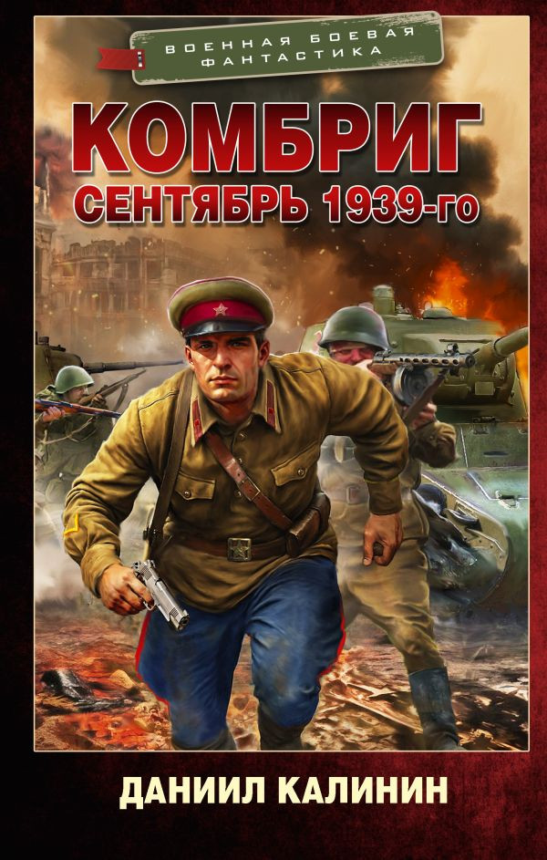 Комбриг. Сентябрь 1939-го | Военная боевая фантастика