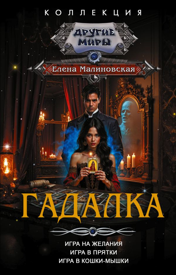 Гадалка | Коллекция. Другие миры