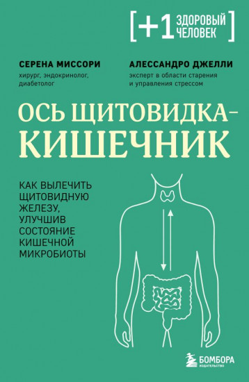 Ось щитовидка — кишечник. Как вылечить щитовидную железу, улучшив состояние кишечной микробиоты