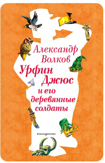 Урфин Джюс и его деревянные солдаты