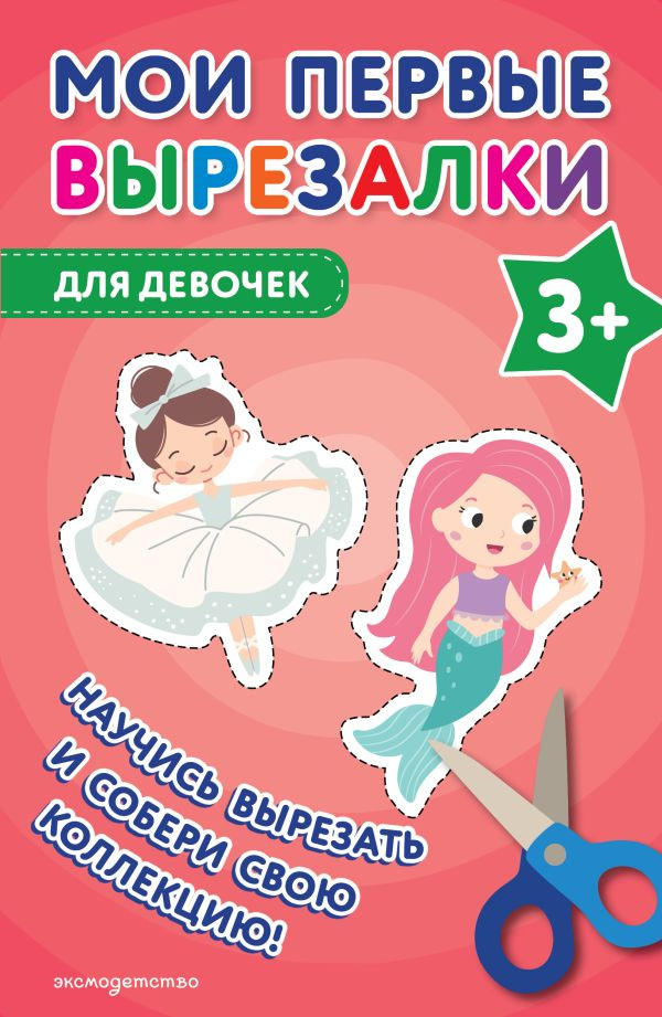 Мои первые вырезалки. Для девочек 3+ | Учимся вырезать из бумаги