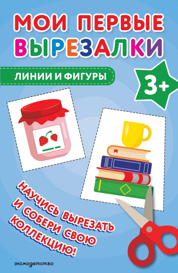 Мои первые вырезалки. Линии и фигуры 3+ | Учимся вырезать из бумаги