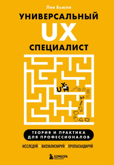 Универсальный UX-специалист. Исследуй, визуализируй, пропагандируй