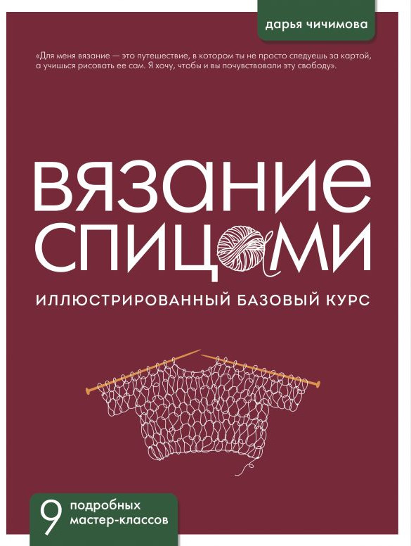Вязание спицами. Иллюстрированный базовый курс | Русская школа вязания