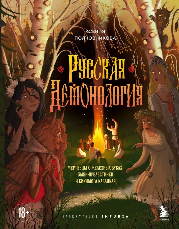 Русская демонология. Мертвецы о железных зубах, змеи-прелестники и кикимора кабацкая | Иллюстрированная демонология народов мира