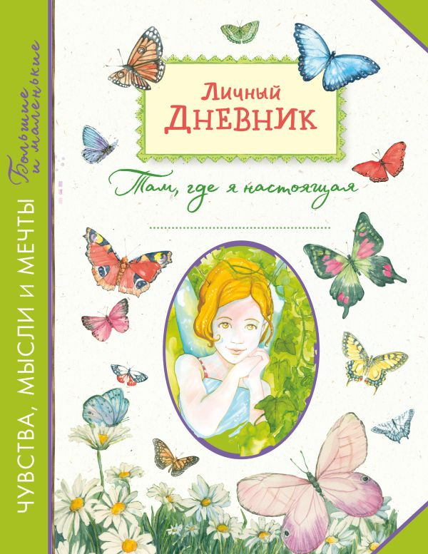 Личный дневник. Там, где я настоящая | Дом моих мыслей