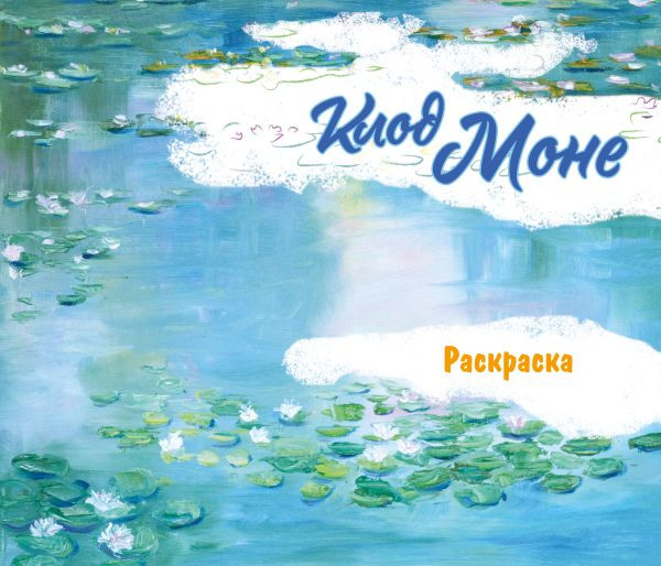 Клод Моне. Раскраска | Шедевры в твоих руках. Арт-раскраски по легендарным полотнам