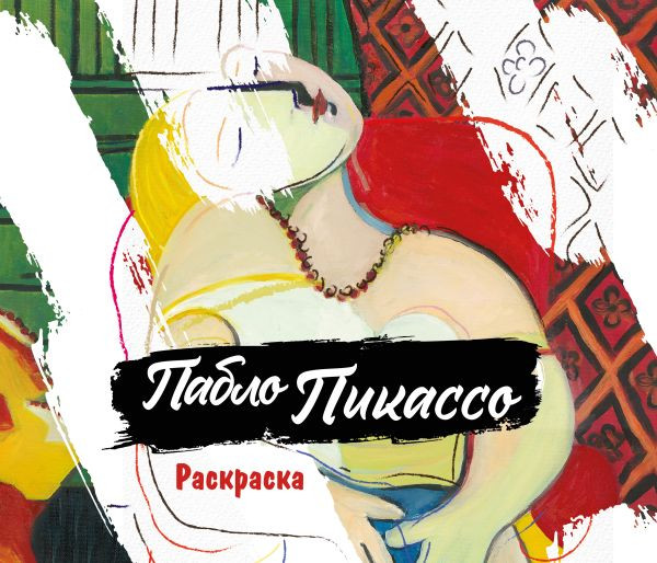 Пабло Пикассо. Раскраска | Шедевры в твоих руках. Арт-раскраски по легендарным полотнам