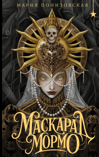 Маскарад Мормо