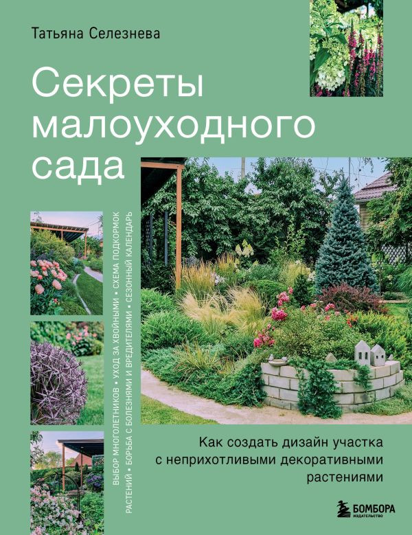 Секреты малоуходного сада. Как создать дизайн участка с неприхотливыми декоративными растениями | Подарочные издания. Ландшафтный дизайн