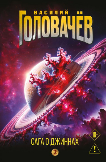 Сага о джиннах. Возвращение джинна. Последний джинн. Джинн из прошлого