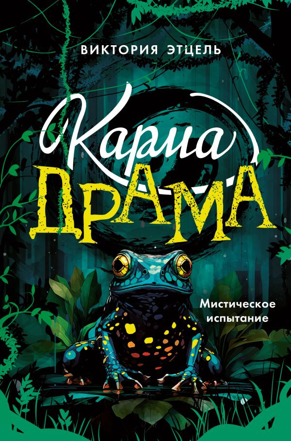 Карма-драма. Мистическое испытание. Книга 1 | Карма-драма. Фэнтези для подростков