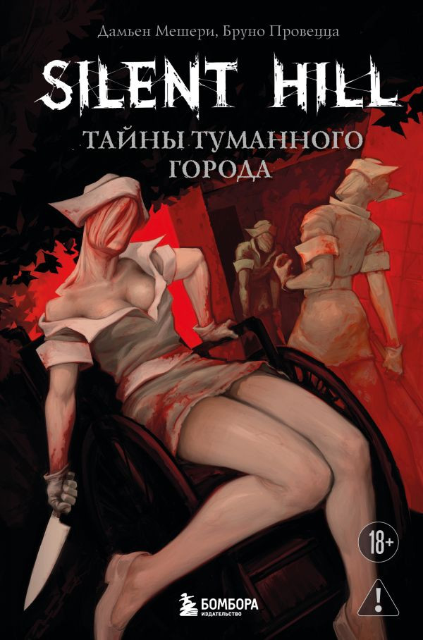 Silent Hill. Тайны туманного города | Легендарные компьютерные игры