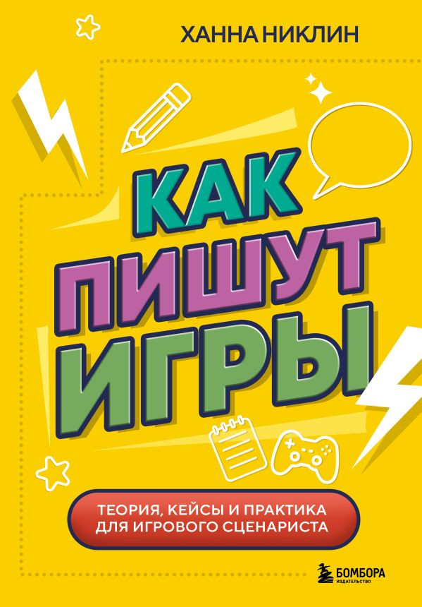 Как пишут игры. Теория, кейсы и практика для игрового сценариста | Мировой компьютерный бестселлер. Гейм-дизайн