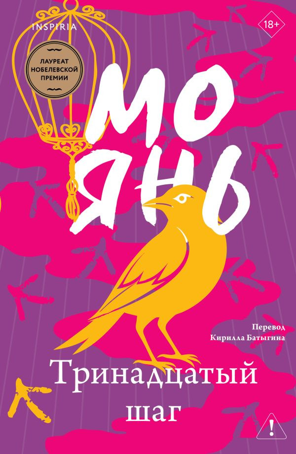 Тринадцатый шаг | Loft. Лучшие произведения Мо Яня