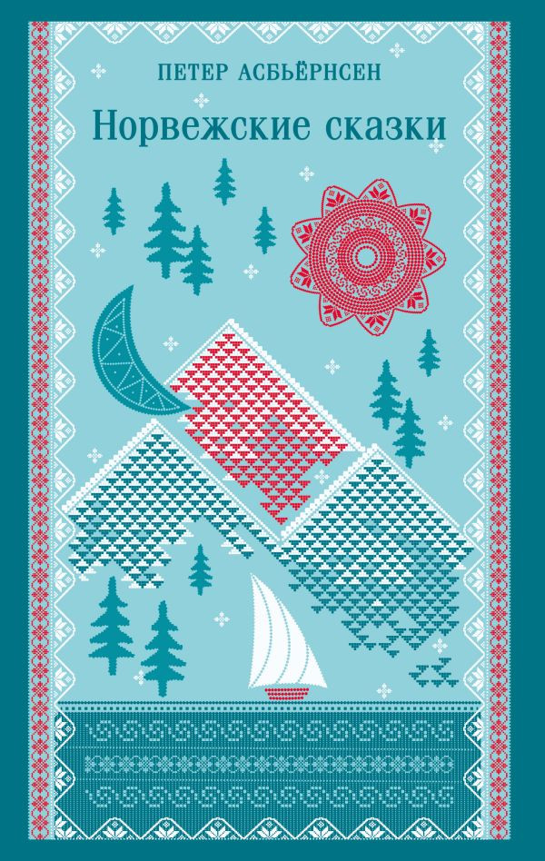 Норвежские сказки | Магистраль. Сказки, мифы, легенды