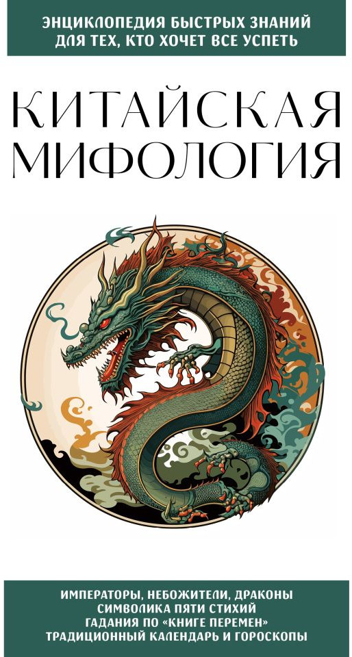 Китайская мифология. Для тех, кто хочет всё успеть | Энциклопедия быстрых знаний (обложка)