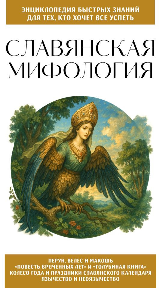 Славянская мифология. Для тех, кто хочет всё успеть | Энциклопедия быстрых знаний (обложка)