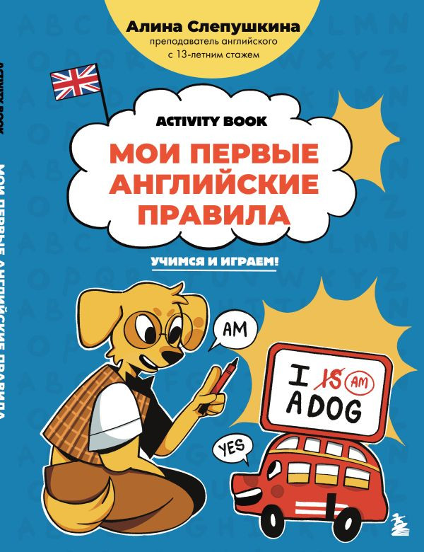 Мои первые английские правила. Учимся и играем! Activity Book | Английский для детей: учим с удовольствием шаг за шагом