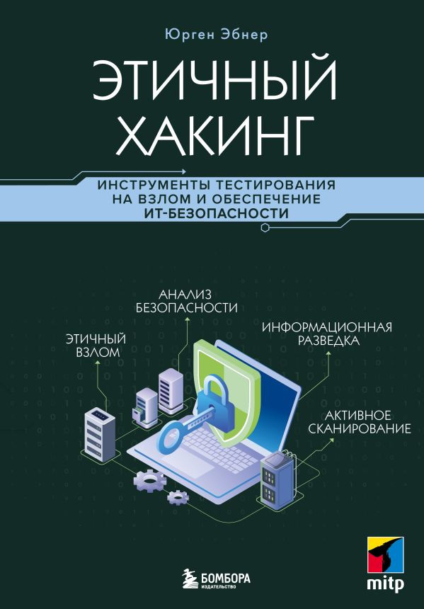 Этичный хакинг. Инструменты тестирования на взлом и обеспечение ИТ-безопасности | Мировой компьютерный бестселлер