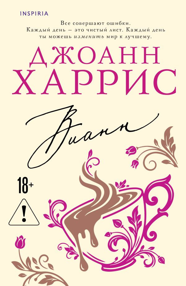 Вианн | Novel. Авторская серия Джоанн Харрис