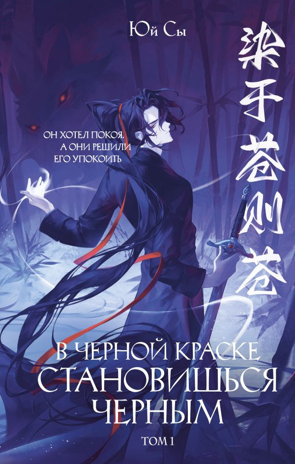 В чёрной краске становишься чёрным. Том 1 | Темный путь. Русское азиатское фэнтези