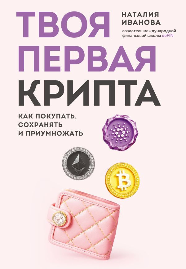 Твоя первая крипта. Как покупать, сохранять и приумножать | Просто о финансах