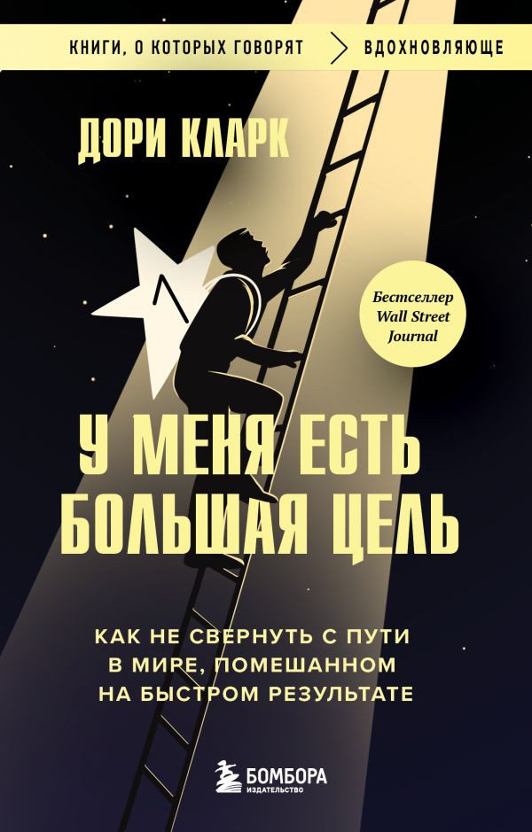 У меня есть большая цель. Как не свернуть с пути в мире, помешанном на быстром результате | Книги, о которых говорят