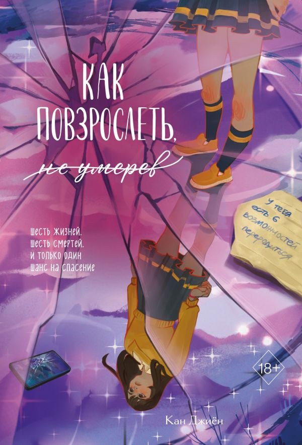 Как повзрослеть, не умерев | Young Adult. Корейские романы