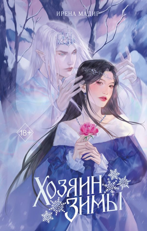 Хозяин Зимы | Young Adult. Темный мир Шарана. Вселенная Ирены Мадир