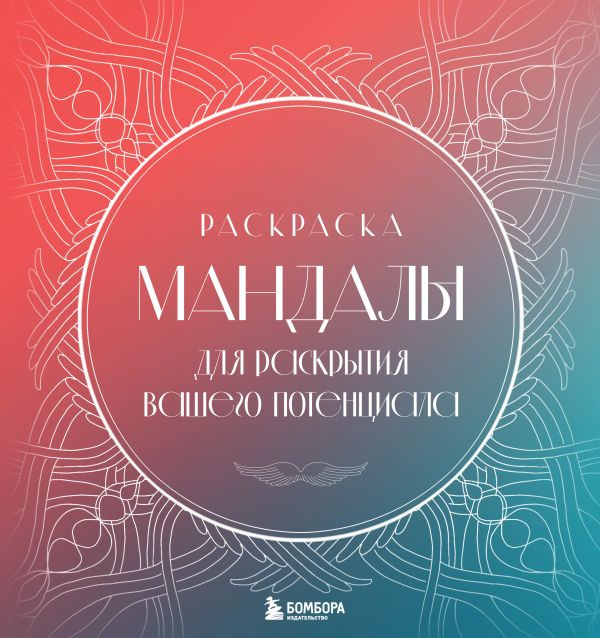 Мандалы для раскрытия вашего потенциала. Раскраска | Cакральная сила мандал