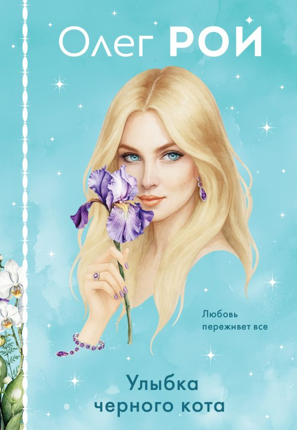 Улыбка чёрного кота | Пазлы судьбы. Мистические романы Олега Роя. Клатчбук