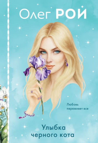 Улыбка чёрного кота