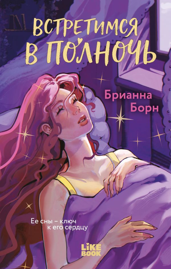 Встретимся в полночь | Young Adult. Трепет наших сердец