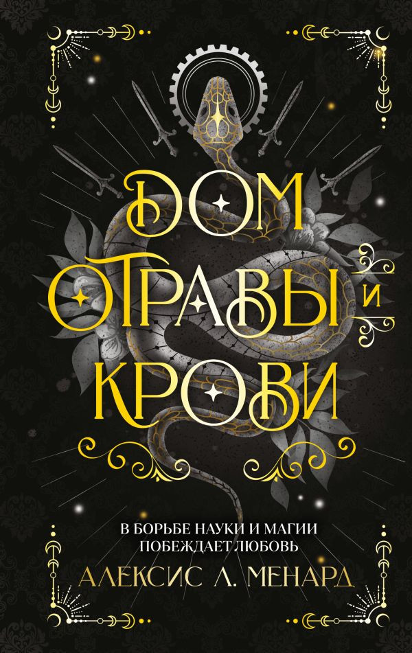 Дом отравы и крови | Скованные магией. Хиты ромэнтези