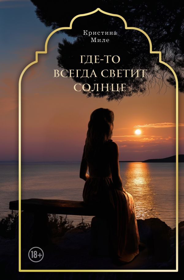 Где-то всегда светит солнце | Мастера прозы
