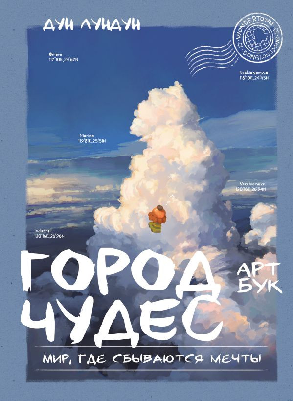 Город чудес. Мир, где сбываются мечты. Артбук | Азиатские артбуки. Коллекция из Китая, Японии и Кореи
