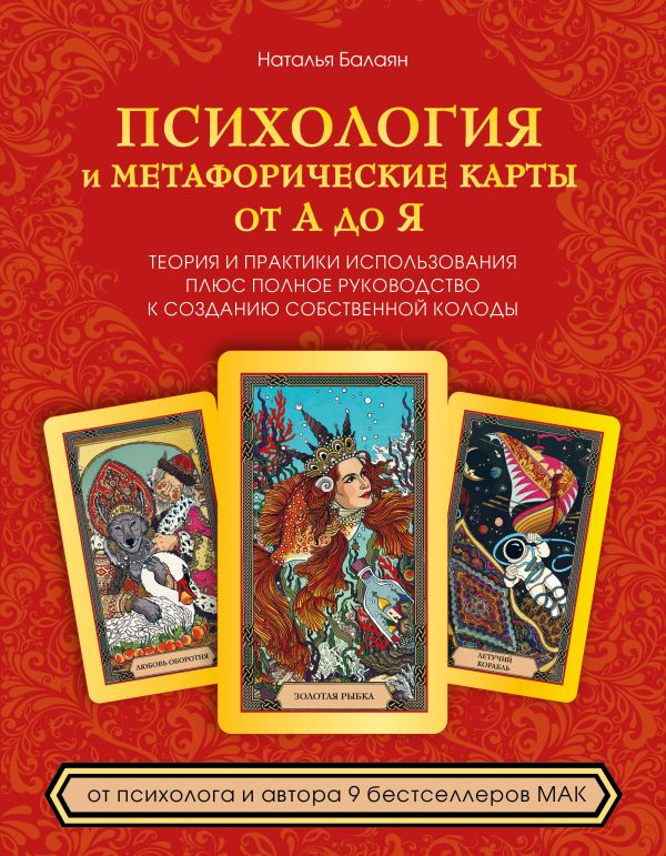 Психология и метафорические карты от А до Я. Теория и практики использования плюс полное руководство к созданию собственной колоды | Метафорические карты. Моделируем будущее