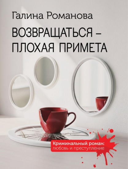 Возвращаться — плохая примета