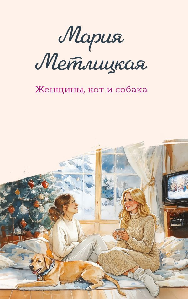 Женщины, кот и собака | Женские судьбы. Уютная проза Марии Метлицкой. Новое оформление (обложка)