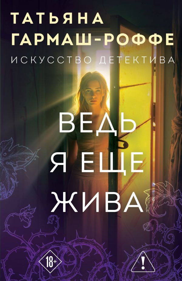 Ведь я еще жива | Искусство детектива Т. Гармаш-Роффе. Новое оформление (обложка)