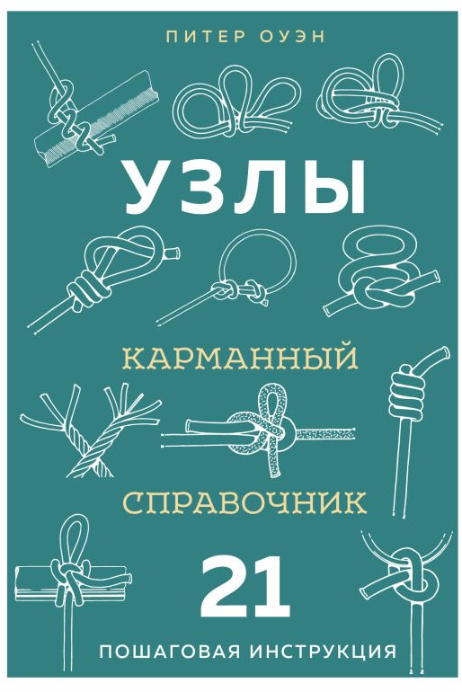 Узлы. Карманный справочник. 21 пошаговая инструкция | Подарочные издания. Досуг