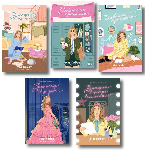 Дневники принцессы. Комплект из пяти книг. 1-5 части | Дневники принцессы