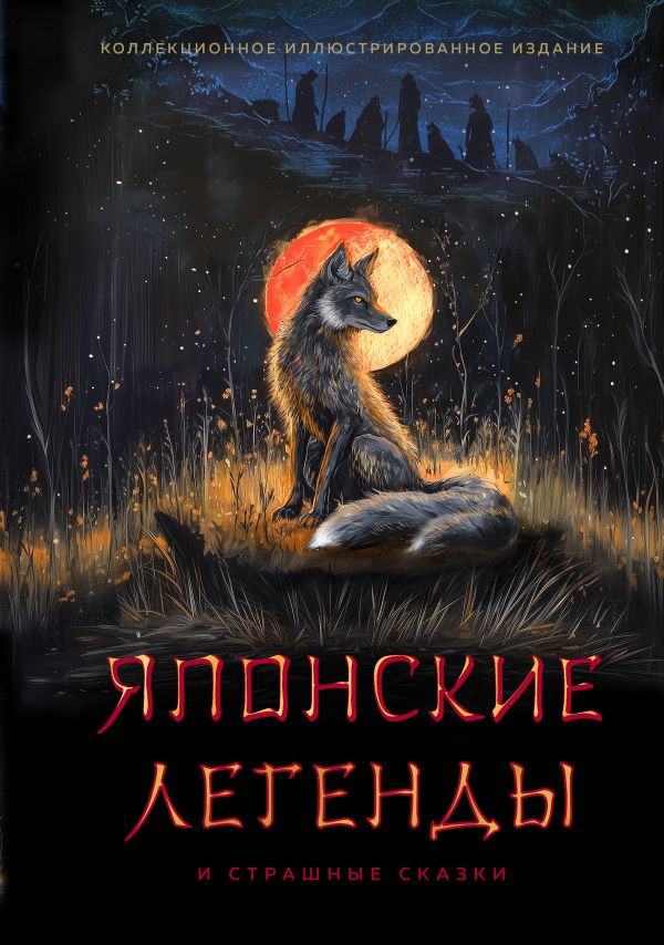 Японские легенды и страшные сказки. Коллекционное иллюстрированное издание | Подарочные издания. Иллюстрированная классика