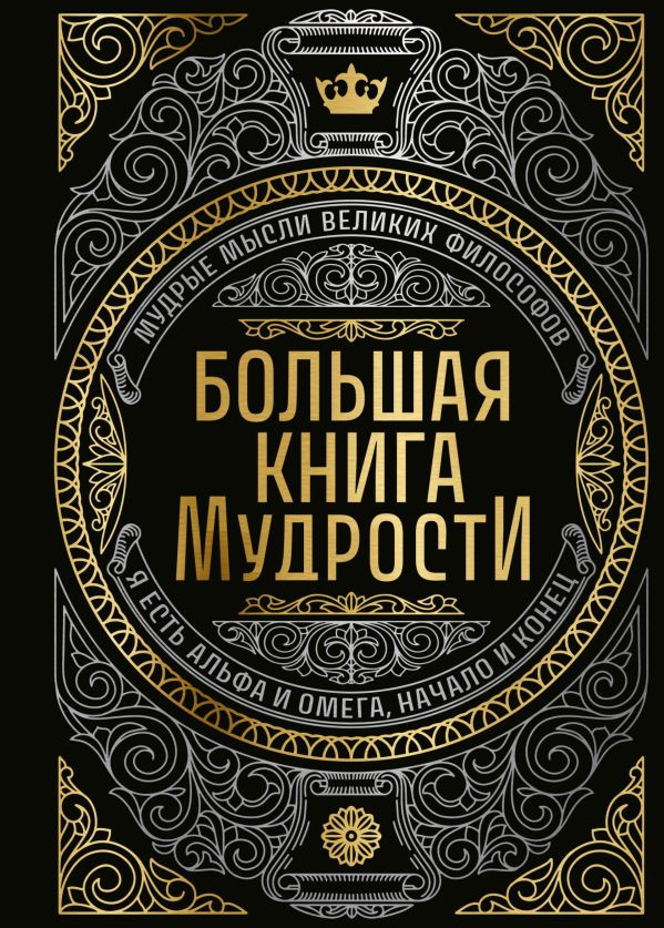 Большая книга мудрости (с короной) | Большие книги мудрости. Подарочное оформление