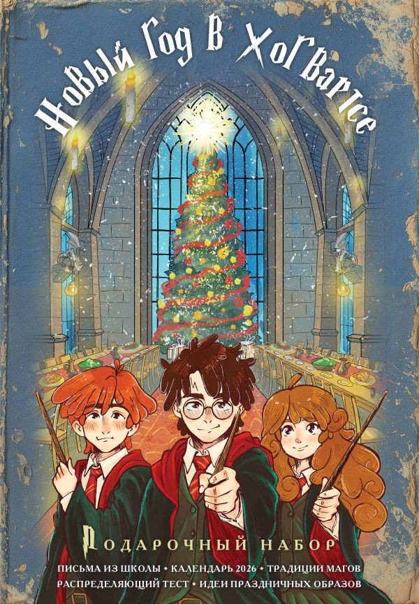 Гарри Поттер и Новый год в Хогвартсе. Подарочный набор (книга, календарь, письма из школы) | Поттериана. Фан-книги по культовой Вселенной