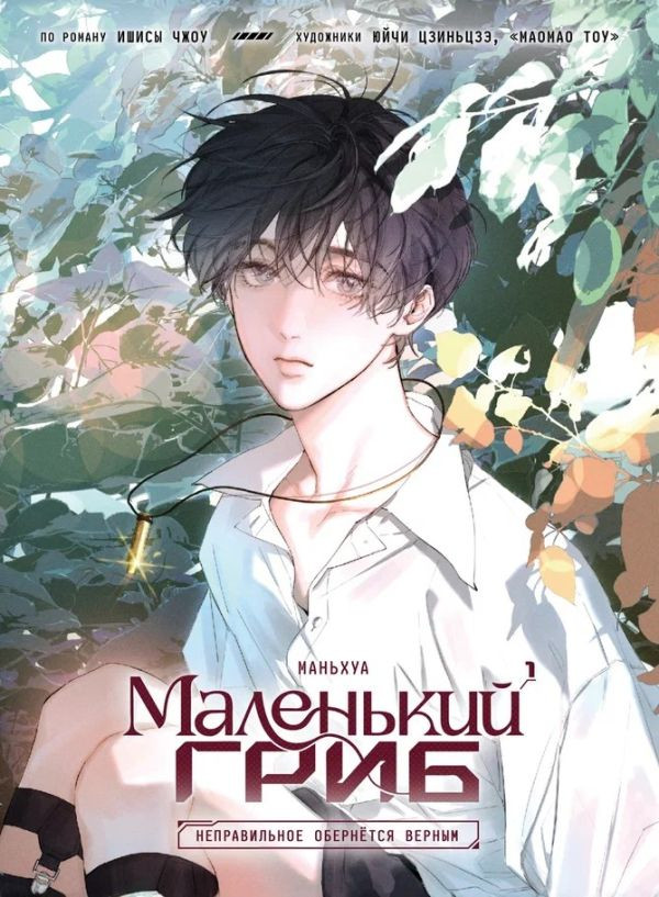 Маленький гриб. Маньхуа. Том 1 | Комильфо. Китайские романы и маньхуа