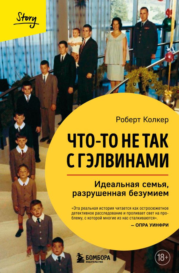 Что-то не так с Гэлвинами. Идеальная семья, разрушенная безумием | За закрытой дверью. У каждой семьи свои тайны