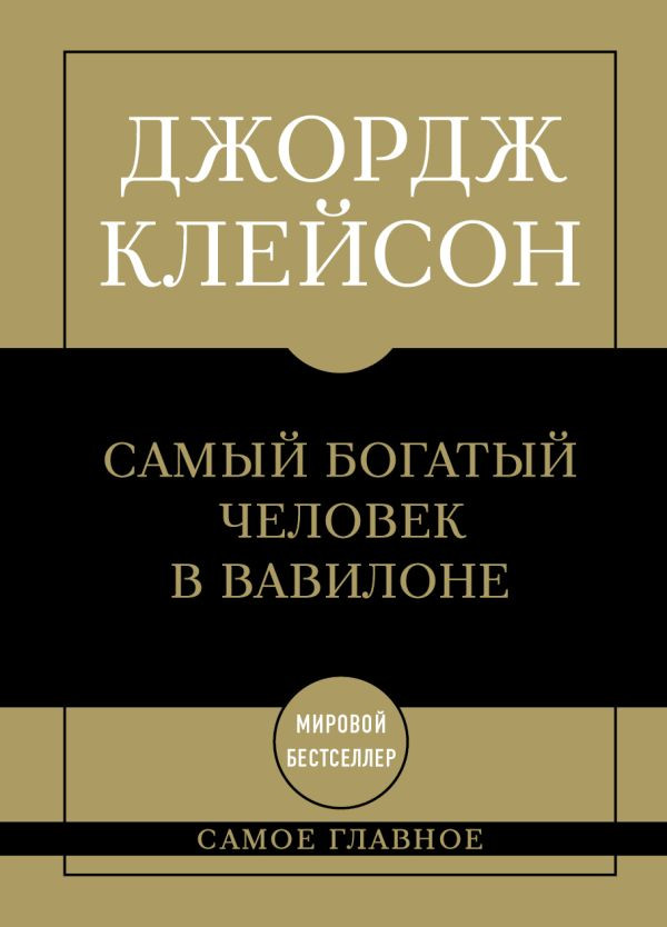 Самое главное. Самый богатый человек в Вавилоне | Самое главное. Мировые бестселлеры в кратком изложении