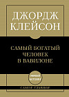 Самое главное. Самый богатый человек в Вавилоне